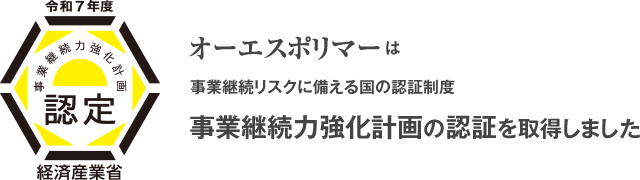 オーエスポリマーは事業継続リスクに備える国の認証制度 事業継続力強化計画の認証を取得しました