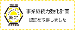 事業継続力強化計画の認定ページへ移動する