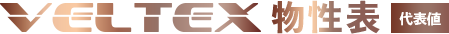 VELTEX物性表（代表値）